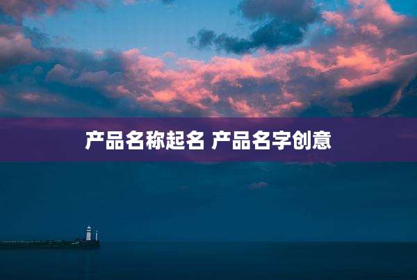 产品名称起名 产品名字创意