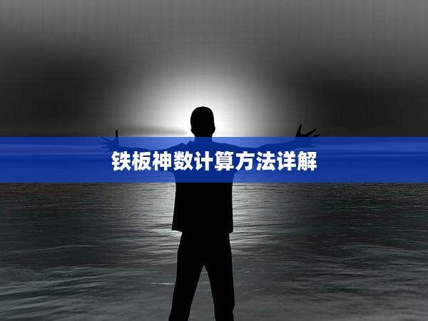 铁板神数计算方法详解
