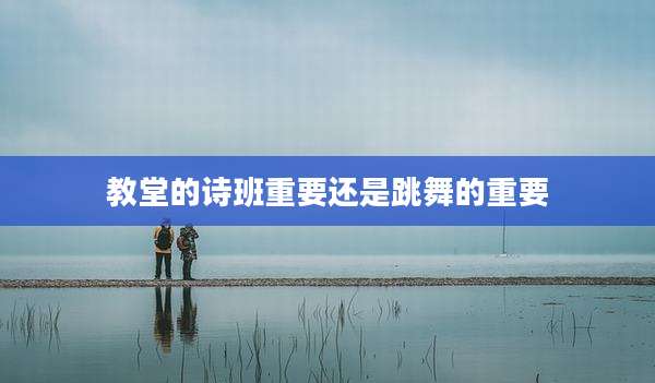 教堂的诗班重要还是跳舞的重要