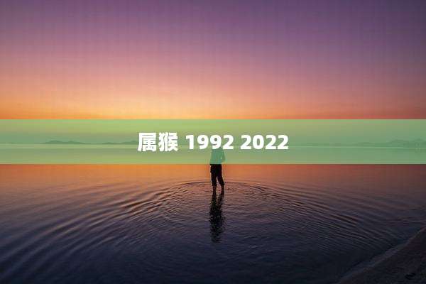属猴 1992 2022