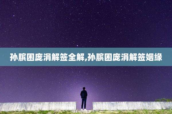 孙膑困庞涓解签全解,孙膑困庞涓解签姻缘