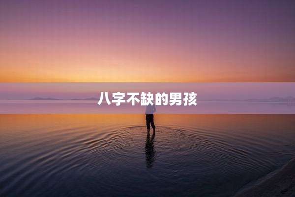 八字不缺的男孩