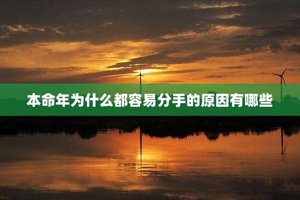 本命年为什么都容易分手的原因有哪些