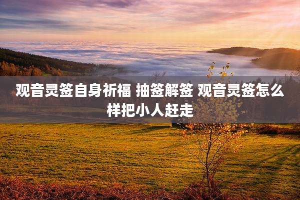 观音灵签自身祈福 抽签解签 观音灵签怎么样把小人赶走