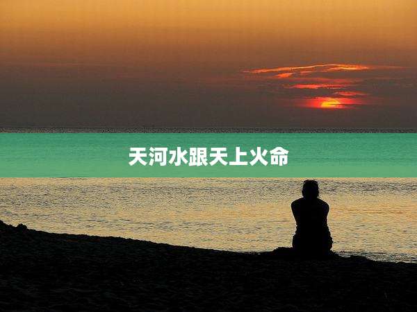 天河水跟天上火命