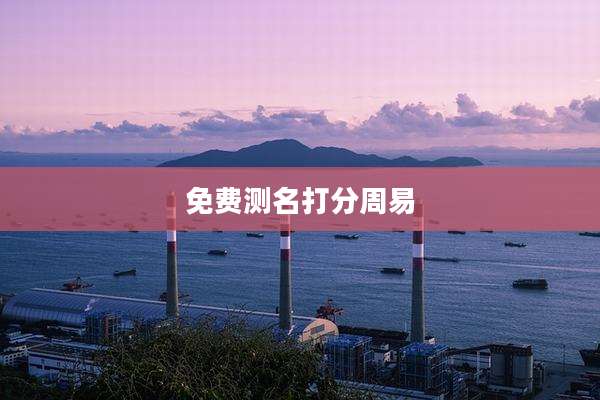 免费测名打分周易