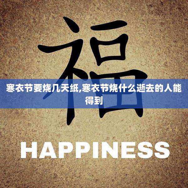 寒衣节要烧几天纸,寒衣节烧什么逝去的人能得到