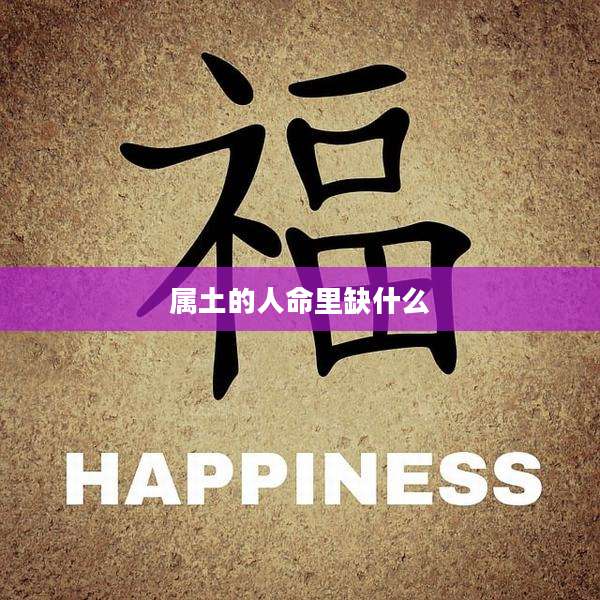 属土的人命里缺什么