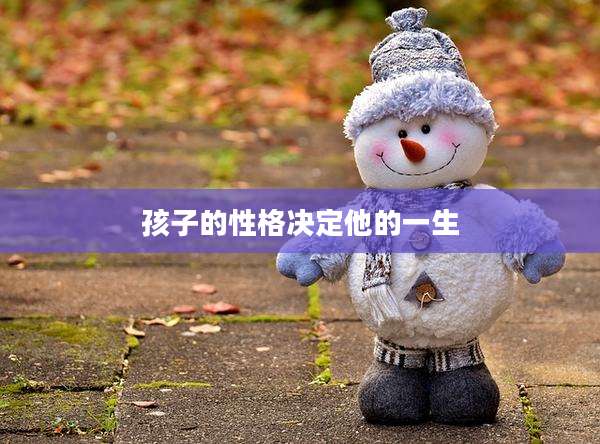 孩子的性格决定他的一生
