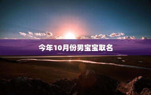 今年10月份男宝宝取名