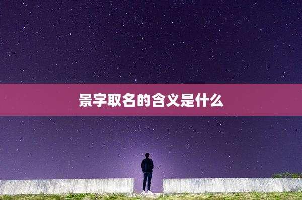景字取名的含义是什么