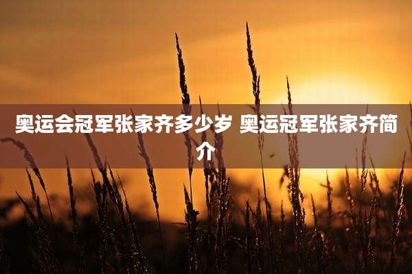奥运会冠军张家齐多少岁 奥运冠军张家齐简介