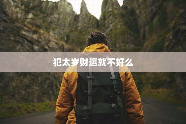 犯太岁财运就不好么
