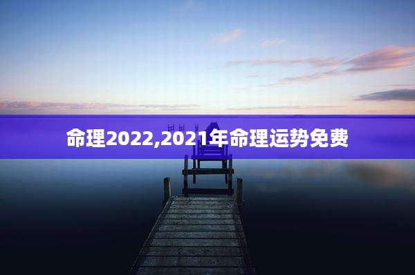 命理2022,2021年命理运势免费