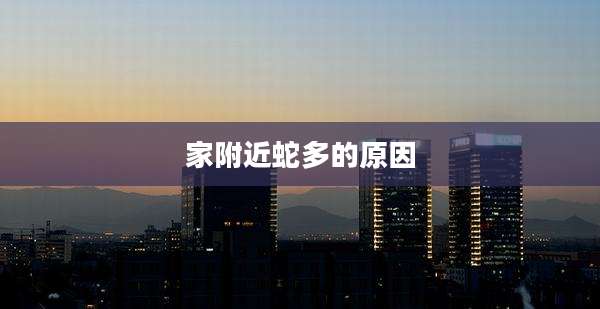 家附近蛇多的原因
