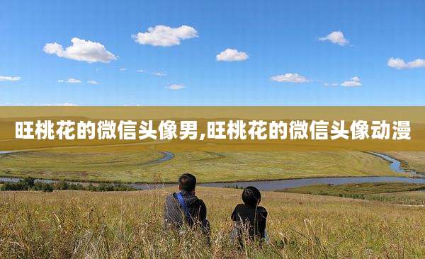 旺桃花的微信头像男,旺桃花的微信头像动漫