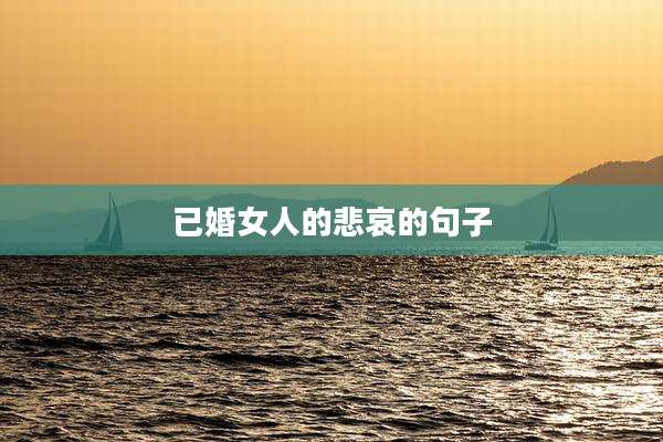 已婚女人的悲哀的句子