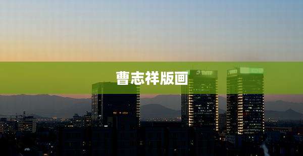 曹志祥版画