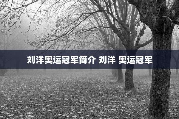 刘洋奥运冠军简介 刘洋 奥运冠军