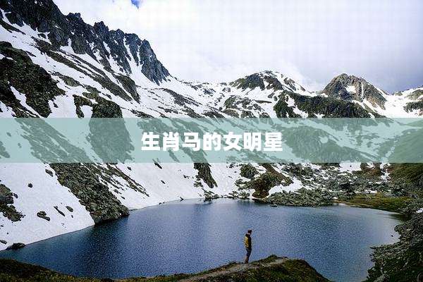 生肖马的女明星