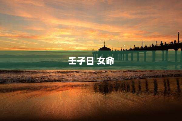 壬子日 女命