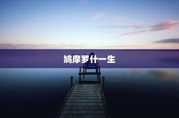鸠摩罗什一生