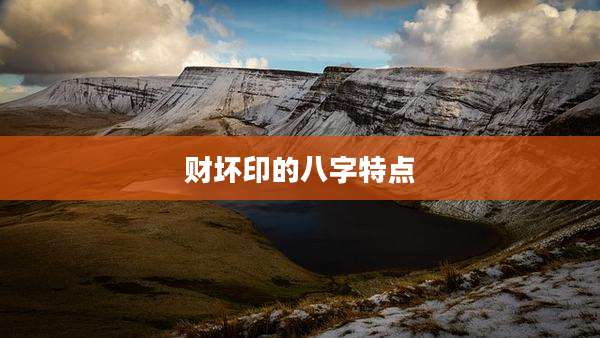 财坏印的八字特点