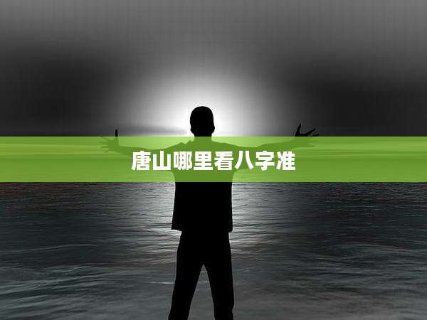 唐山哪里看八字准