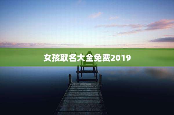 女孩取名大全免费2019