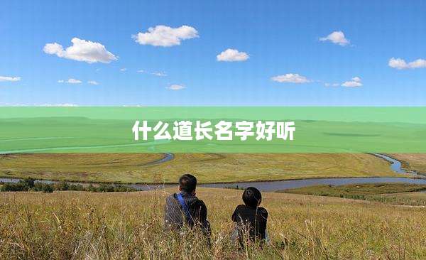 什么道长名字好听