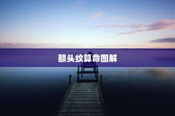 额头纹算命图解