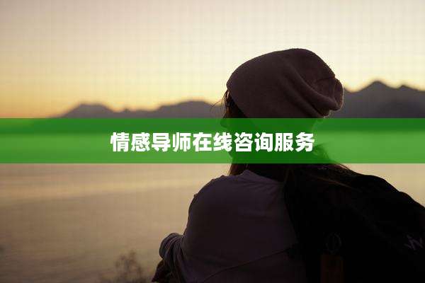 情感导师在线咨询服务
