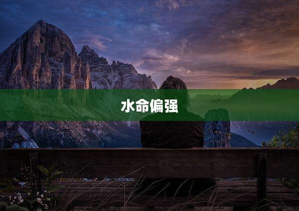 水命偏强