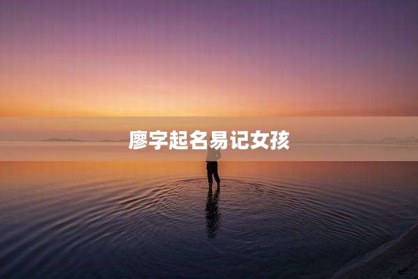 廖字起名易记女孩
