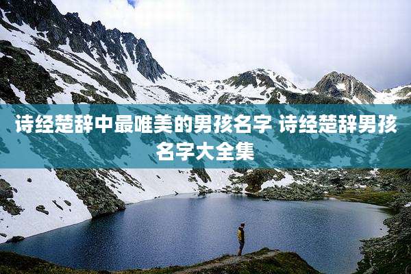 诗经楚辞中最唯美的男孩名字 诗经楚辞男孩名字大全集