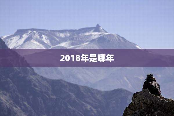 2018年是哪年