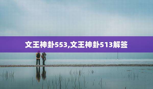 文王神卦553,文王神卦513解签