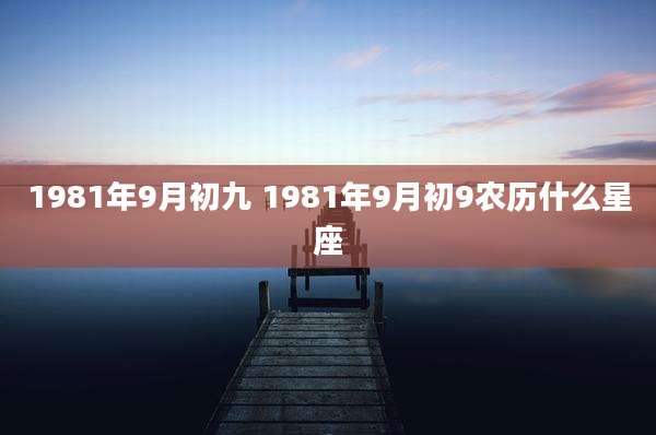 1981年9月初九 1981年9月初9农历什么星座