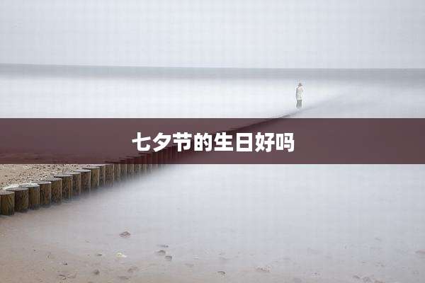 七夕节的生日好吗
