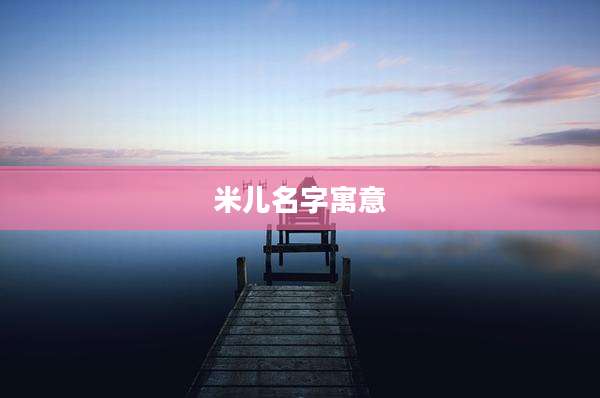 米儿名字寓意