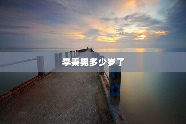 李秉宪多少岁了
