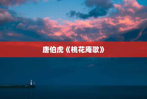 唐伯虎《桃花庵歌》