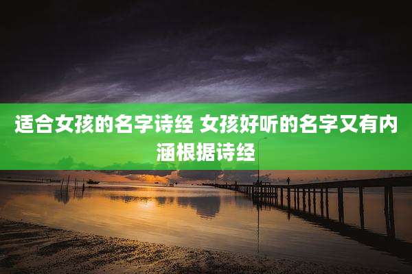 适合女孩的名字诗经 女孩好听的名字又有内涵根据诗经