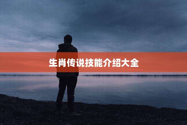 生肖传说技能介绍大全