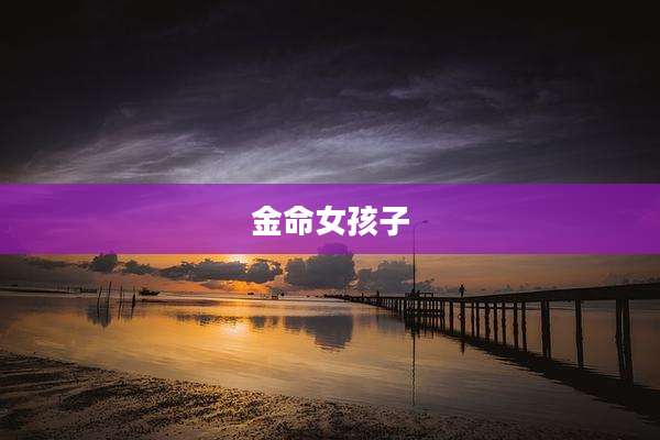 金命女孩子