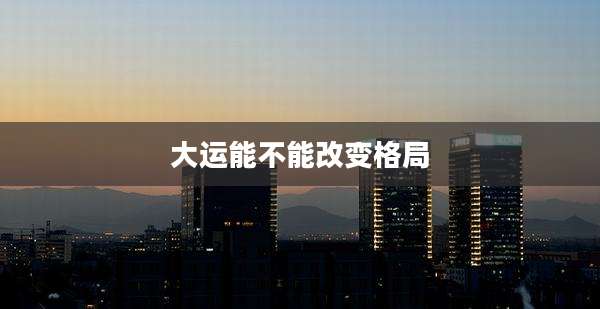 大运能不能改变格局