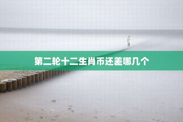 第二轮十二生肖币还差哪几个
