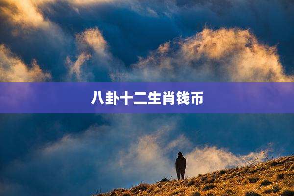 八卦十二生肖钱币