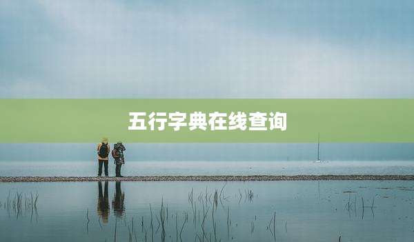 五行字典在线查询