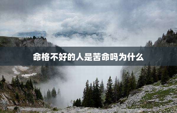命格不好的人是苦命吗为什么